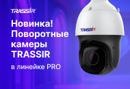 Поворотные IP-камеры TRASSIR серии Pro