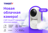 Облачная IP-камера TRASSIR TR-W2S1PT