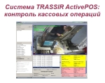 ����������� ������ �������� �������� �������� TRASSIR ActivePOS. 
