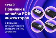 Новые PoE-инжекторы TRASSIR