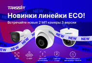 Новые IP-камеры TRASSIR ECO v3