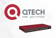 Сетевые коммутаторы Qtech уже в продаже