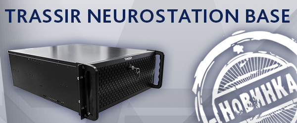 Нейросетевой IP-видеорегистратор TRASSIR NeuroStation Base уже в продаже