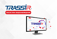 Новинки и обновления VMS TRASSIR!