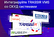 Интеграции TRASSIR VMS с популярными системами СКУД 