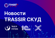 Новые функции и интеграции TRASSIR СКУД