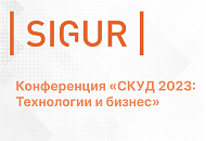Приглашаем на конференцию «СКУД 2023: Технологии и бизнес»!
