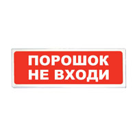 Призма-102 вар. 06 «Порошок не входи»
