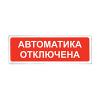Призма-102 вар. 04 «Автоматика отключена»