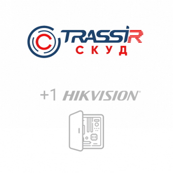 Лицензия и ПО TRASSIR СКУД + 1 Hikvision