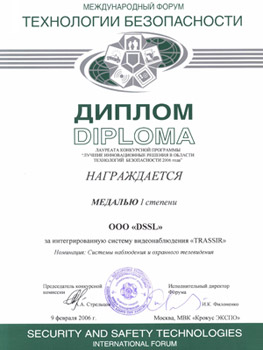 Диплом за лучшую систему наблюдения и охранного телевидения