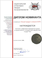 Диплом Национальной премии по безопасности «Зубр-2004» в номинации «Лучший продукт CCTV» за систему видеонаблюдения и аудиозаписи TRASSIR DV.