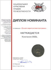 Диплом Национальной премии по безопасности «Зубр-2004» в номинации «Лучшая маркетинговая программа».