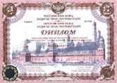 Диплом «За активное формирование цивилизованного потребительского рынка в России» Российского Фонда защиты прав потребителей.