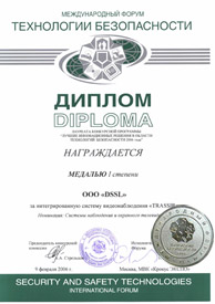 Диплом и медаль первой степени в номинации "Системы наблюдения и охранного телевидения" конкурсной программы "Лучшие инновационные решения в области безопасности 2006 года"