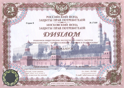 Российский Фонд защиты прав потребителей наградил компанию DSSL дипломом