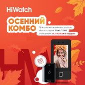 Считыватель HiWatch в подарок при покупке терминала
