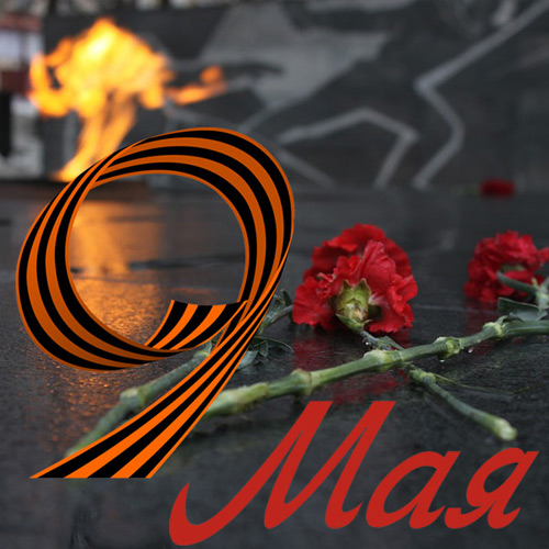 9 мая