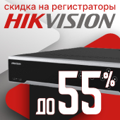 Распродажа: скидки до 55% на видеорегистраторы Hikvision