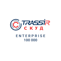 TRASSIR СКУД Enterprise 100 000