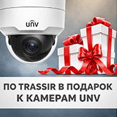 Дарим лицензию TRASSIR при покупке камер Uniview