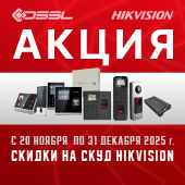 Скидки на СКУД Hikvision