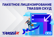 TRASSIR меняет модель лицензирования для решений СКУД