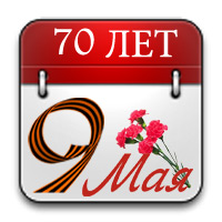 С Днем Великой Победы!