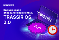 Выпуск новой операционной системы TRASSIR OS 2.0