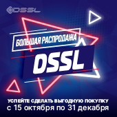 Большая распродажа DSSL