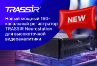 Новый TRASSIR NeuroStation для высокоточной аналитики