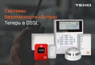 Системы безопасности «Астра» уже в DSSL!