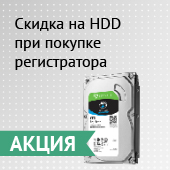 Скидка на HDD при покупке регистратора