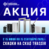 Лето выгодных проектов со СКУД TRASSIR