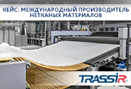 TRASSIR на производстве нетканых материалов