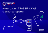 Интеграция СКУД TRASSIR с алкотестерами