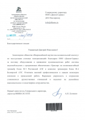 Отзыв от ВНИИАЭС-НТП
