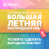 Большая летняя распродажа DSSL!