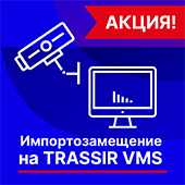 Антикризисное предложение: скидка при переходе на TRASSIR VMS