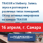 TRASSIR и Stelberry. Запись звука и разговоров в различных типах помещений. Обзор активных микрофонов на камерах TRASSIR
