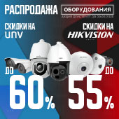Распродажа: скидки до 60% на видеонаблюдение Hikvision и UNV