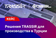 Решения TRASSIR для производства в Турции: автоматизация КПП и защита периметра без замены старых камер