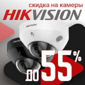 Распродажа: скидки до 55% на камеры Hikvision