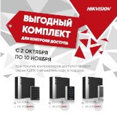 Дарим считыватель при покупке контроллера Hikvision 