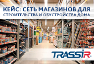 Система видеонаблюдения TRASSIR в сети магазинов стройматериалов