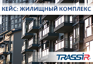 TRASSIR в жилищном комплексе