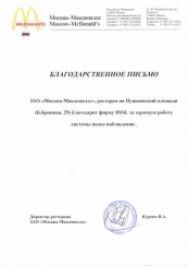 McDonalds благодарит компанию DSSL
