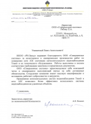 Благодарность от ИООО "РН-Запад"