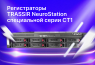 Новая линейка видеорегистраторов TRASSIR серии NeuroStation СТ1