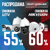 Распродажа: скидки до 60% на видеонаблюдение Hikvision и UNV